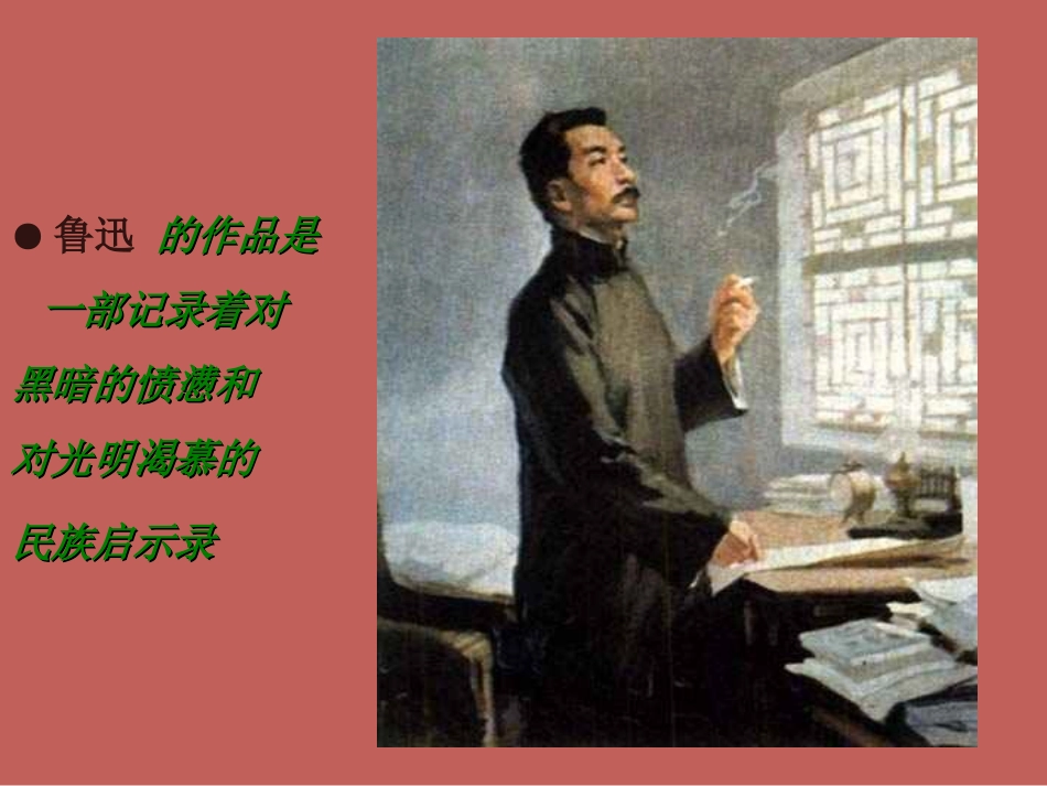 高一语文《记念刘和珍君》课件_第2页