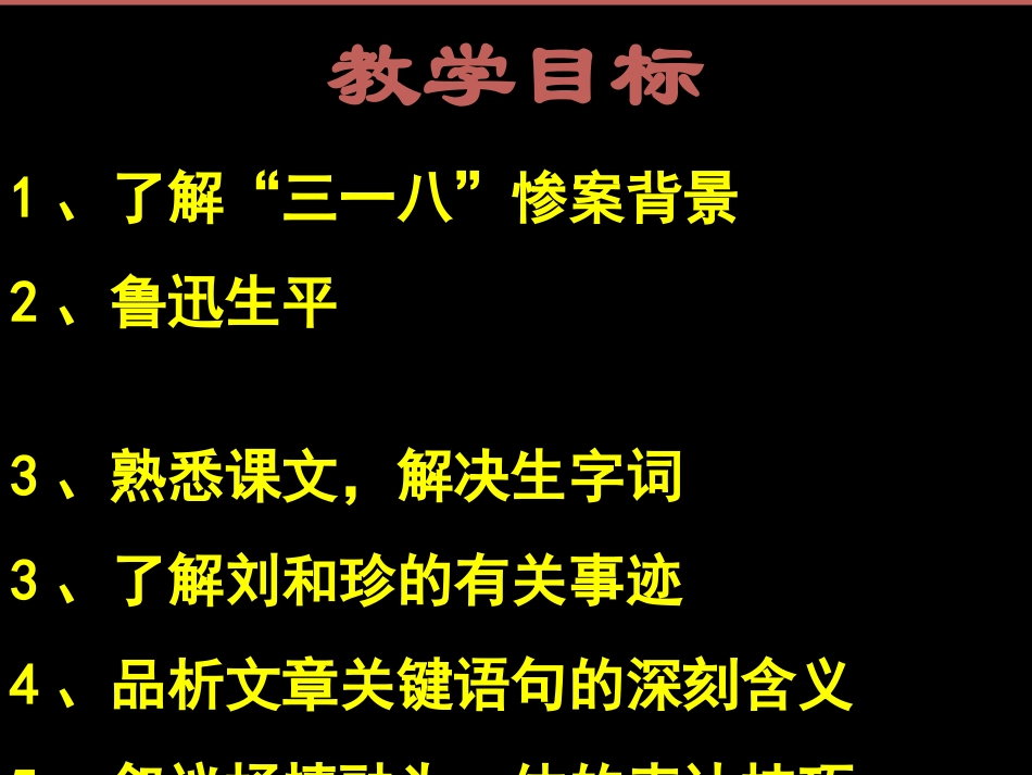 高一语文《记念刘和珍君》课件_第3页