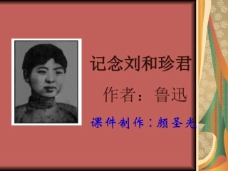 高一语文《记念刘和珍君》课件