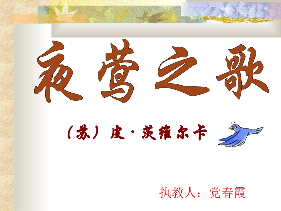 六年级语文夜莺之歌_第1页