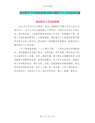 前台转正工作总结结尾与前台领班个人工作总结汇编