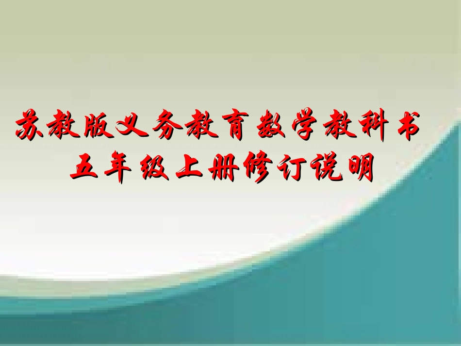 五上教材修订说明_第1页