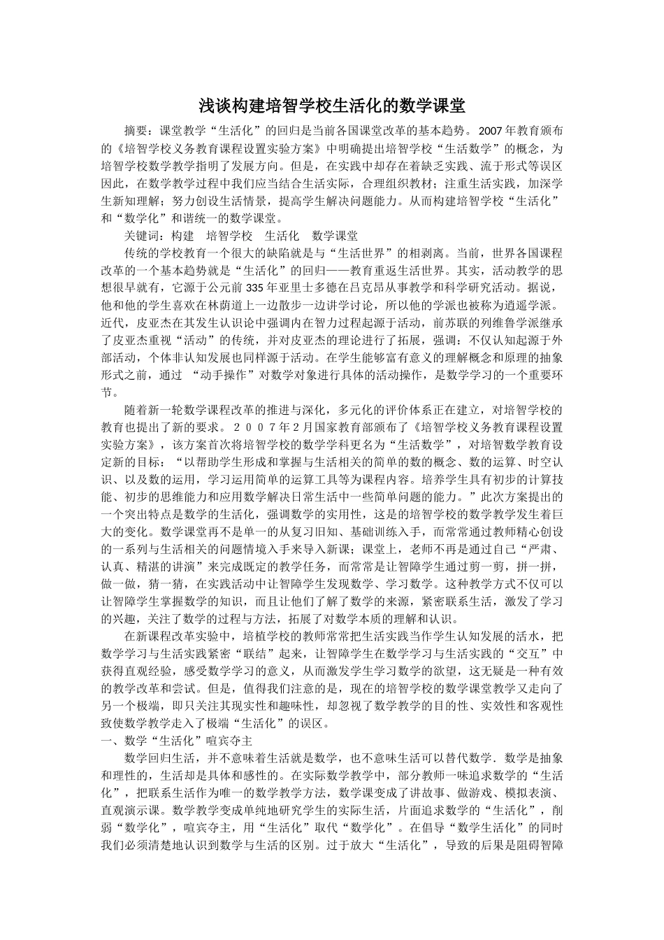 浅谈构建培智学校生活化的数学课堂_第1页