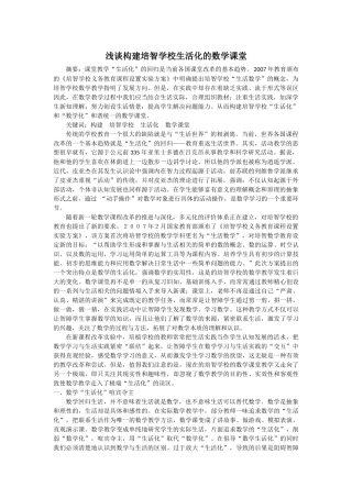 浅谈构建培智学校生活化的数学课堂