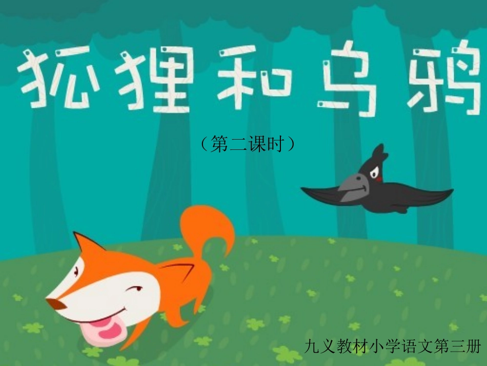 《狐狸和乌鸦》_第1页