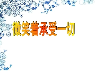 微笑着承受一切课件