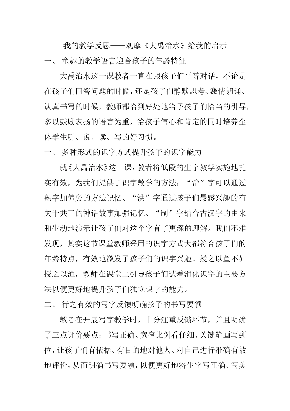 我的教学反思——观摩《大禹治水》给我的启示_第1页