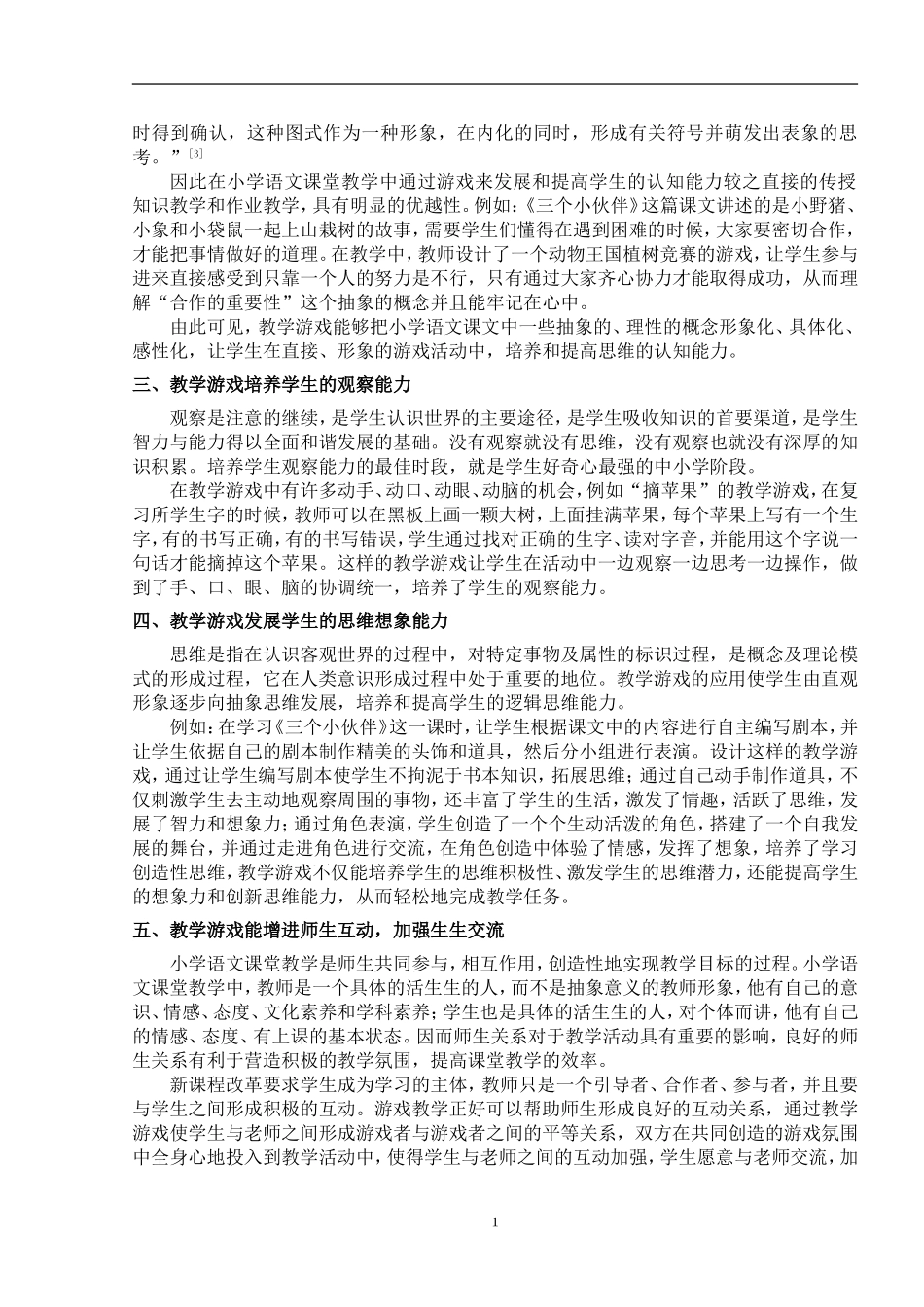 浅析教学游戏在小学语文课堂中的应用_第2页