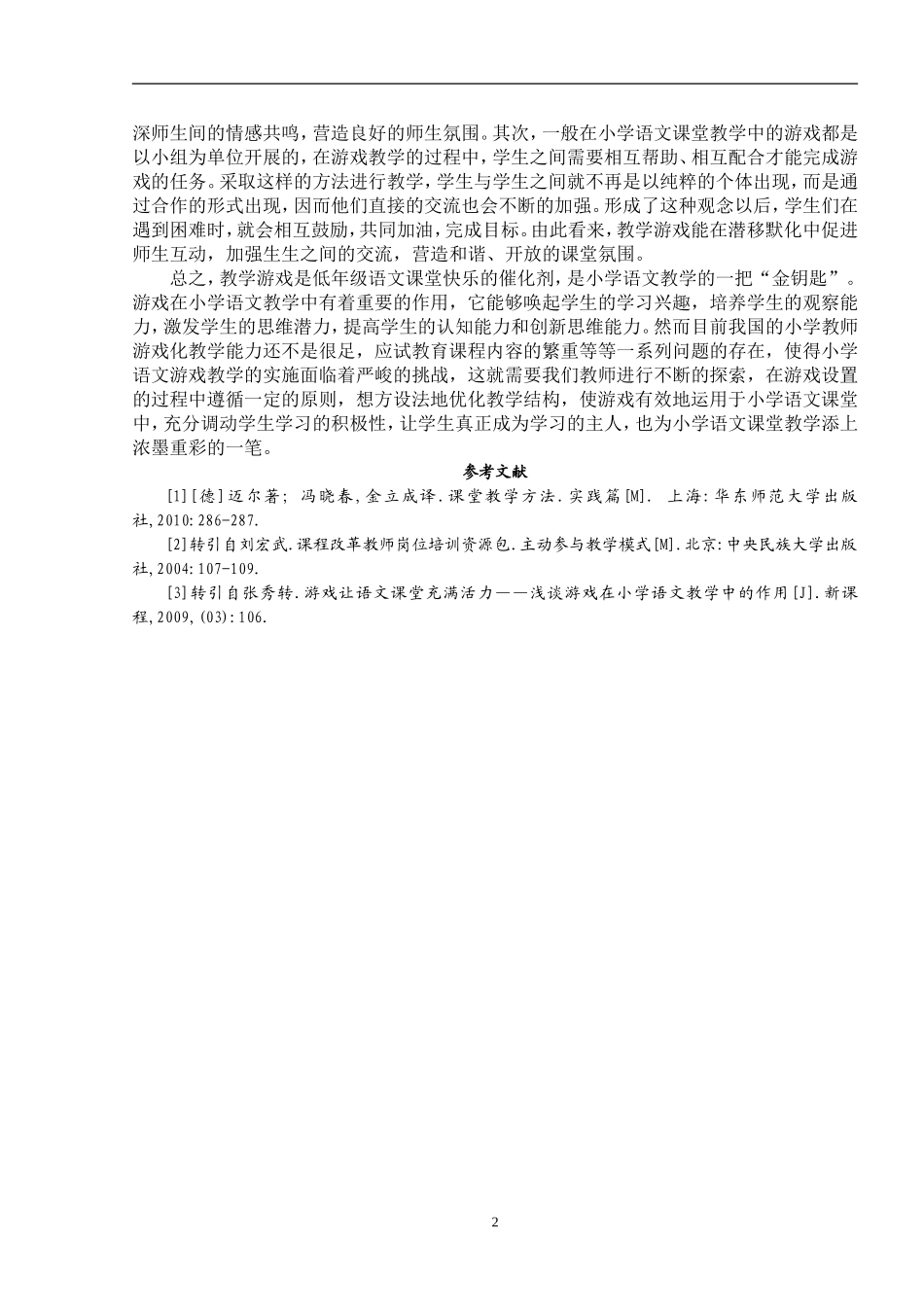 浅析教学游戏在小学语文课堂中的应用_第3页