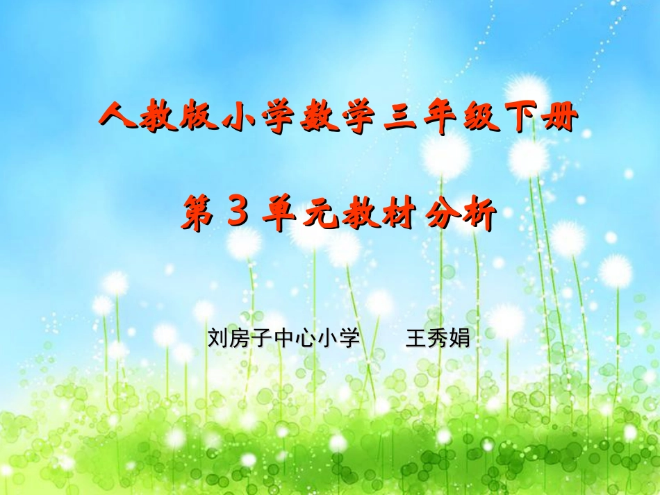 人教版小学数学三年级下册教材分析课件_第1页