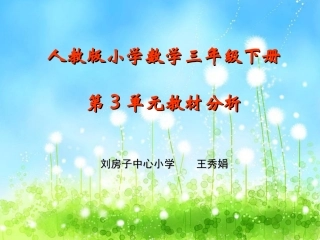 人教版小学数学三年级下册教材分析课件