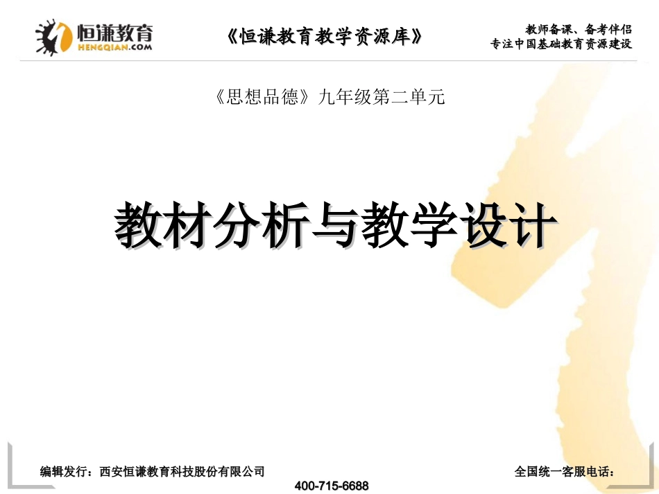 政治九年级陕人教版第二单元热情为他人服务教学设计(PPT)_第1页