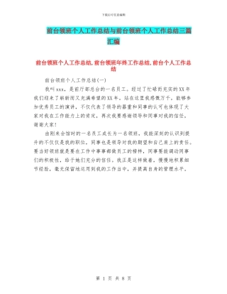 前台领班个人工作总结与前台领班个人工作总结三篇汇编