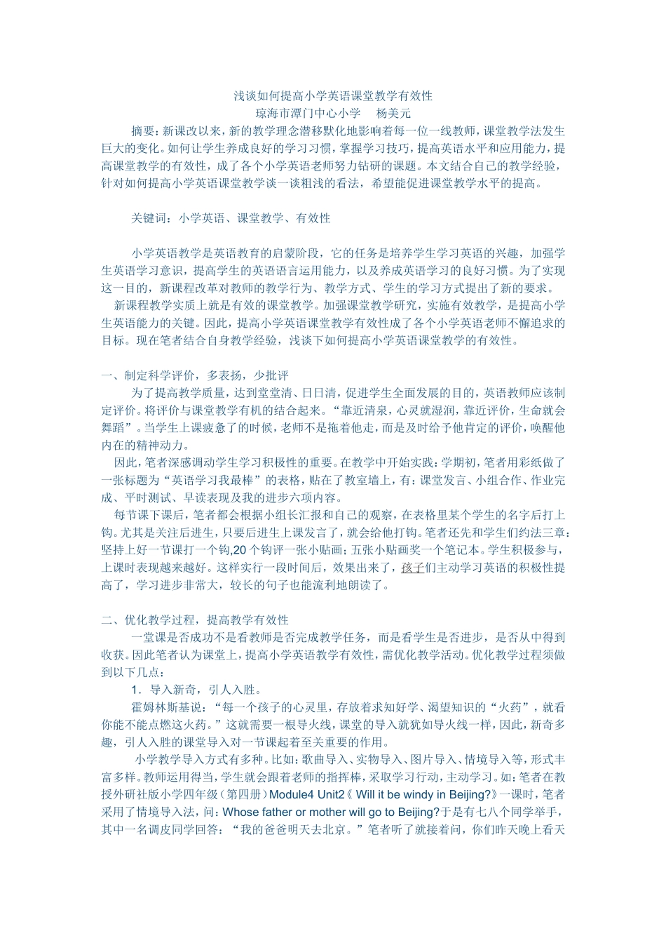 浅谈如何提高小学英语课堂教学有效性_第1页