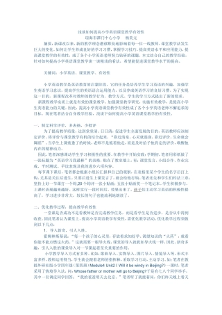 浅谈如何提高小学英语课堂教学有效性