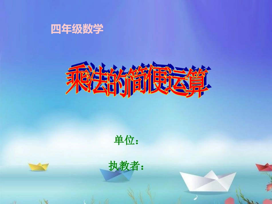 四年级下数学课件-乘法的简便运算-人教新课标_第1页