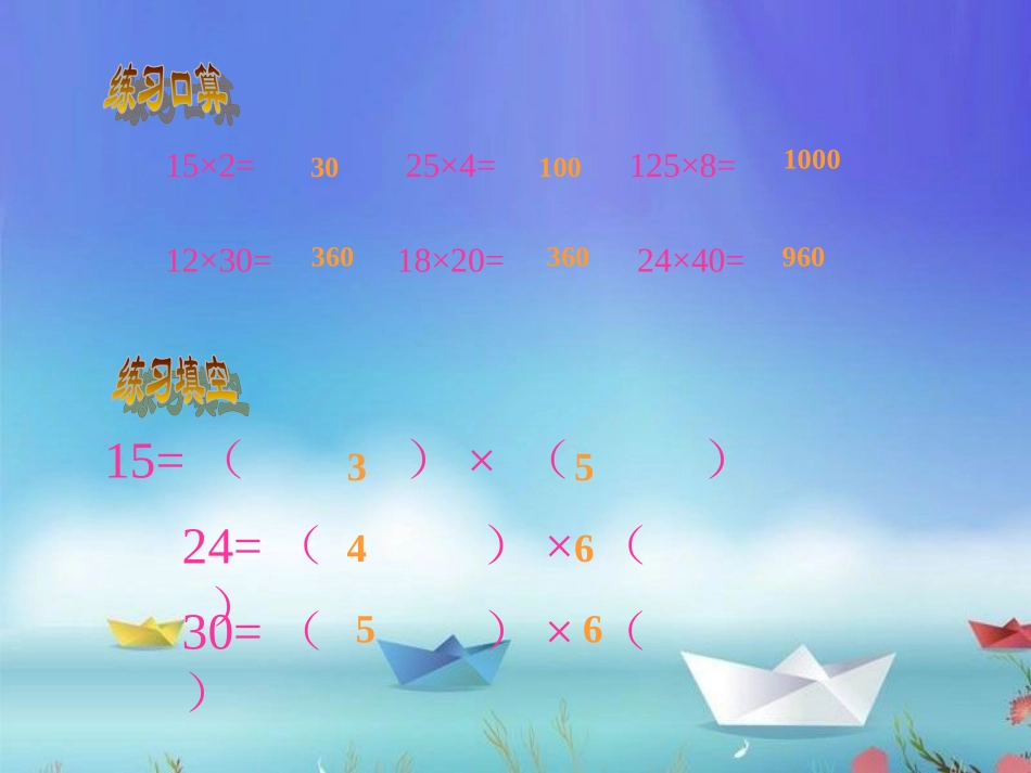 四年级下数学课件-乘法的简便运算-人教新课标_第2页