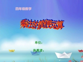 四年级下数学课件-乘法的简便运算-人教新课标