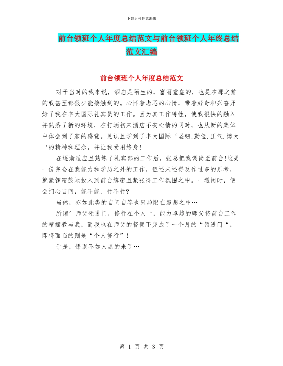 前台领班个人年度总结范文与前台领班个人年终总结范文汇编_第1页