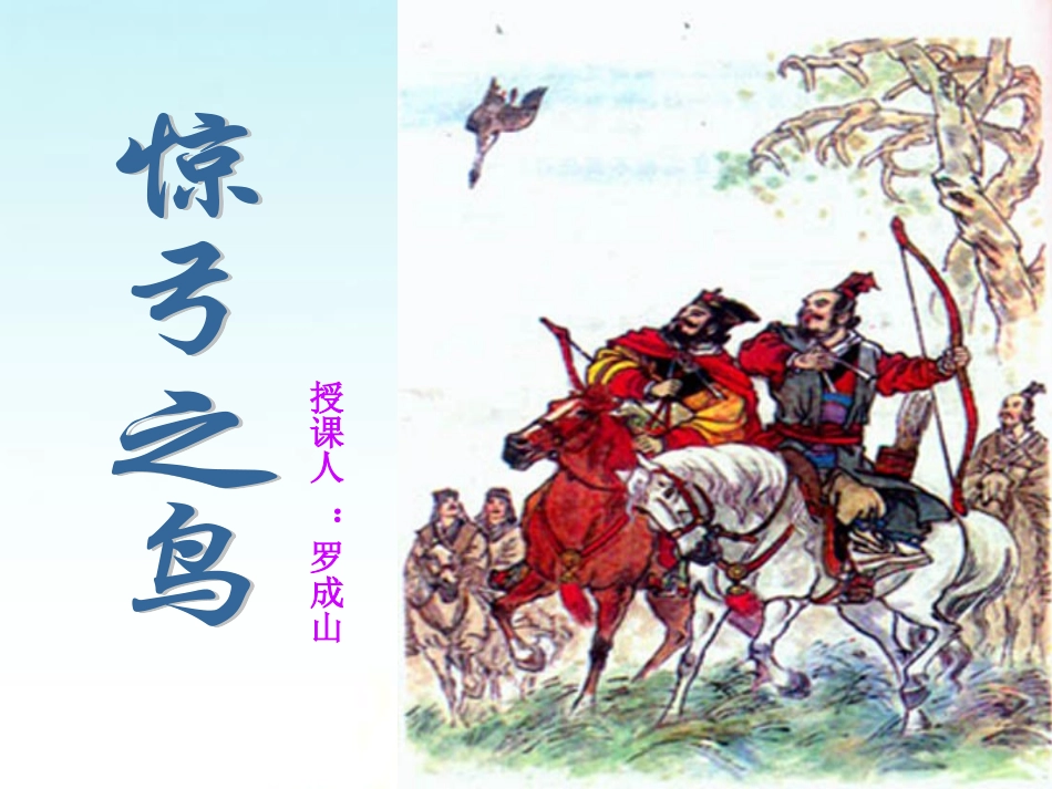 惊弓之鸟课件_第1页