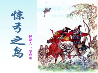 惊弓之鸟课件