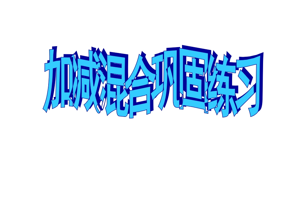 二年上连加减混合练习_第1页