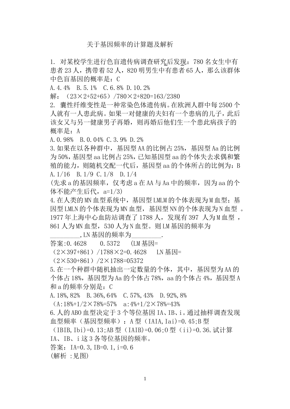 基因频率的计算题及解析_第1页