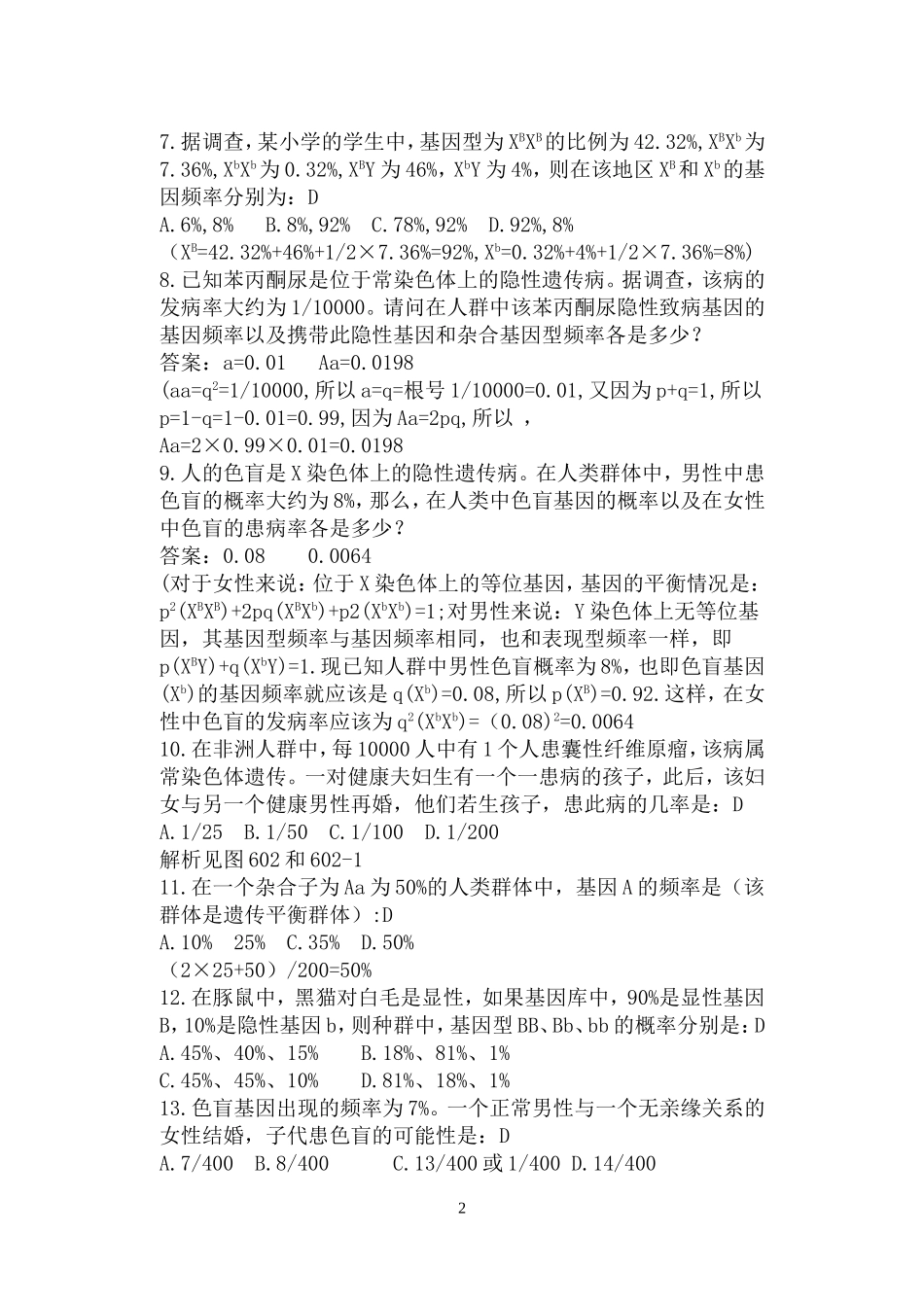 基因频率的计算题及解析_第2页