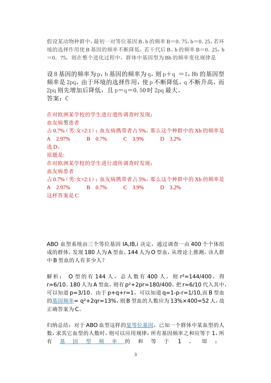 基因频率的计算题及解析_第3页