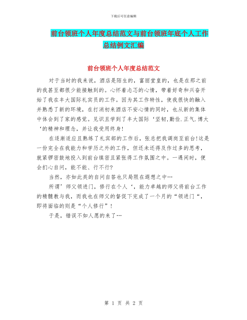 前台领班个人年度总结范文与前台领班年底个人工作总结例文汇编_第1页