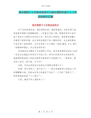 前台领班个人年度总结范文与前台领班年底个人工作总结例文汇编