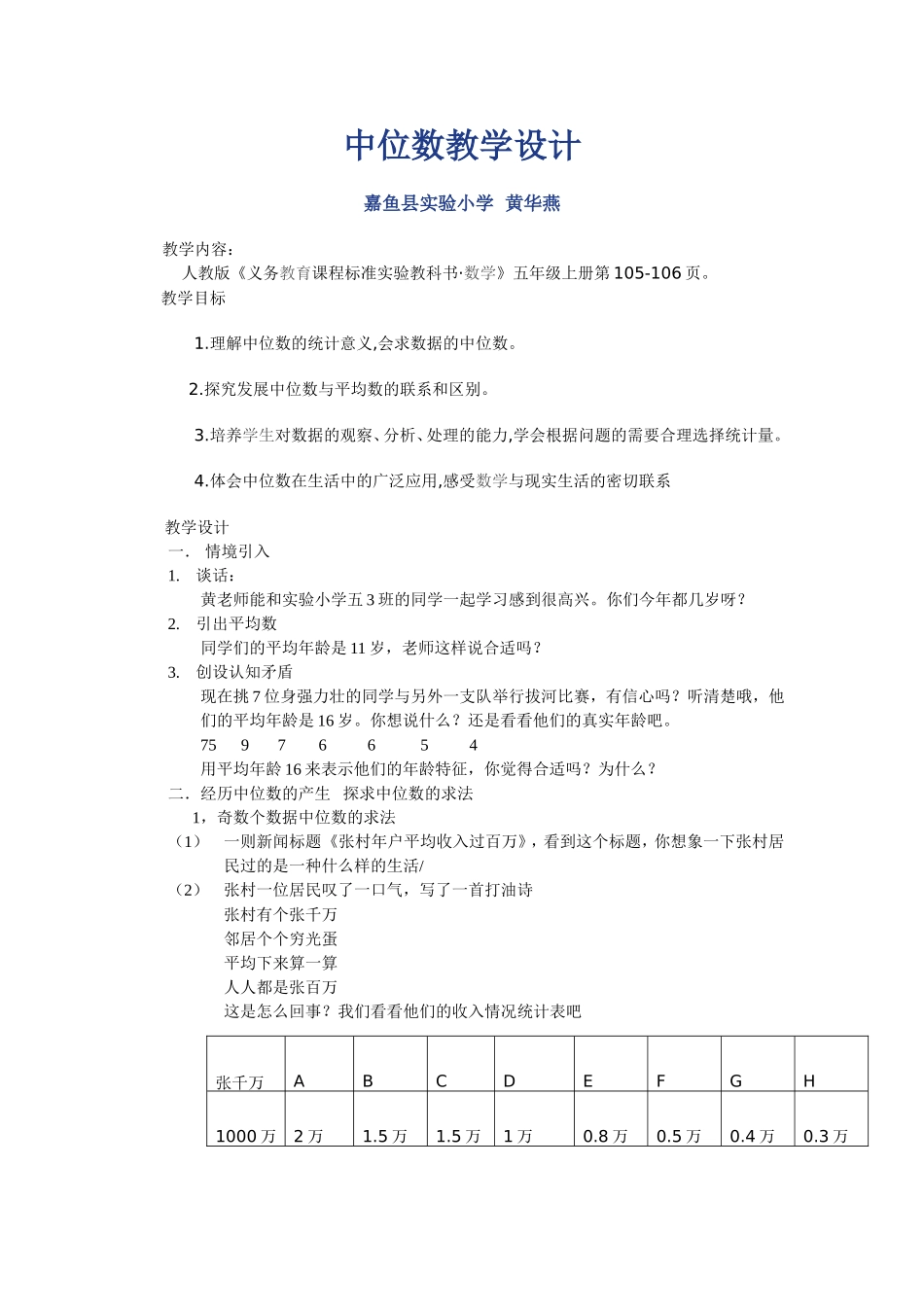 中位数教学设计黄华燕_第1页