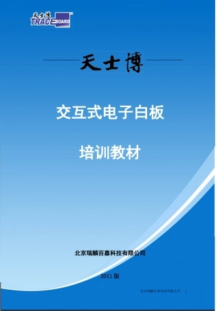 天士博交互式电子白板培训讲义