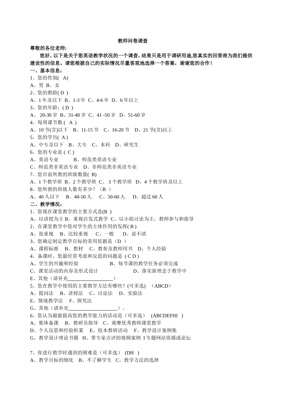 教师问卷调查(修改）_第1页