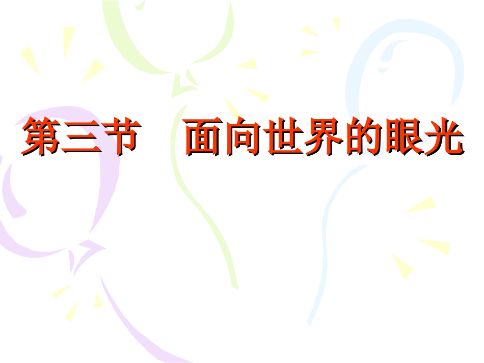 第三节面向世界的眼光（上传）_第1页