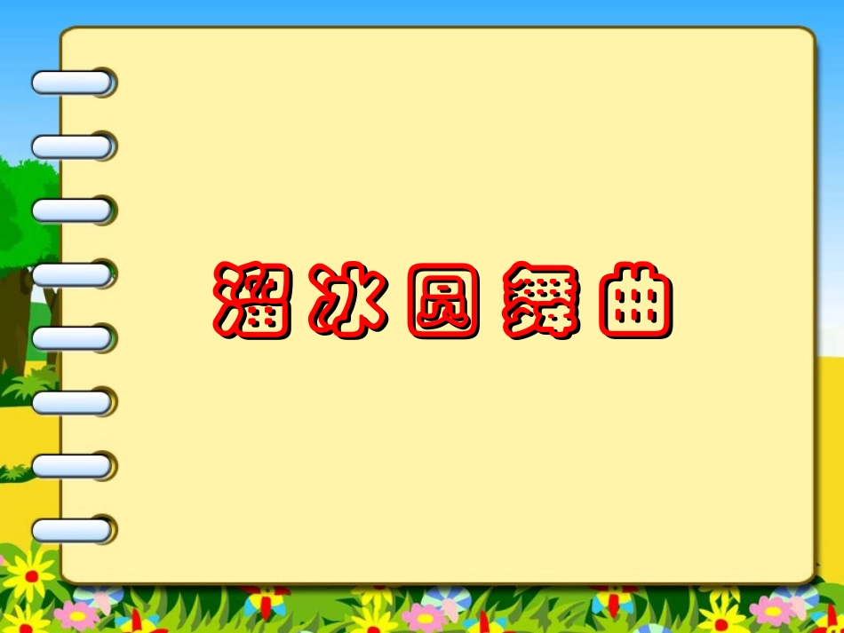 溜冰圆舞曲_课件_第1页