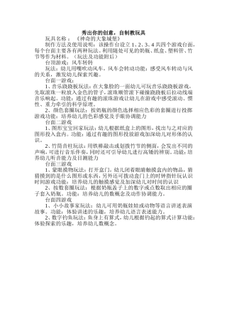 秀出你创意，幼儿园教师自制教玩具