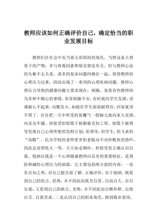 教师应该如何正确评价自己，确定恰当的职业发展目标
