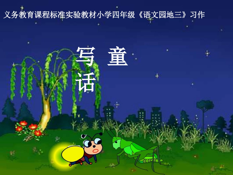 四年级语文上册第三组语文园地三第一课时课件_第1页