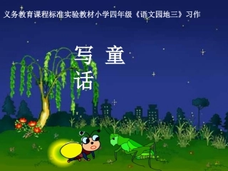 四年级语文上册第三组语文园地三第一课时课件