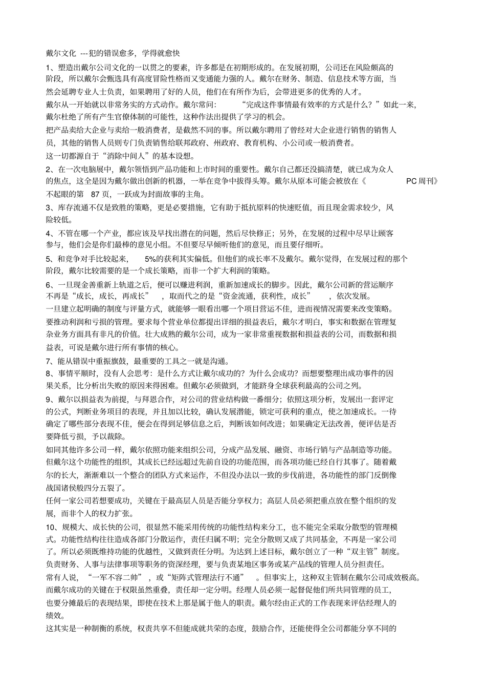 企业文化戴尔文化犯的错误愈多学得就愈快_第1页