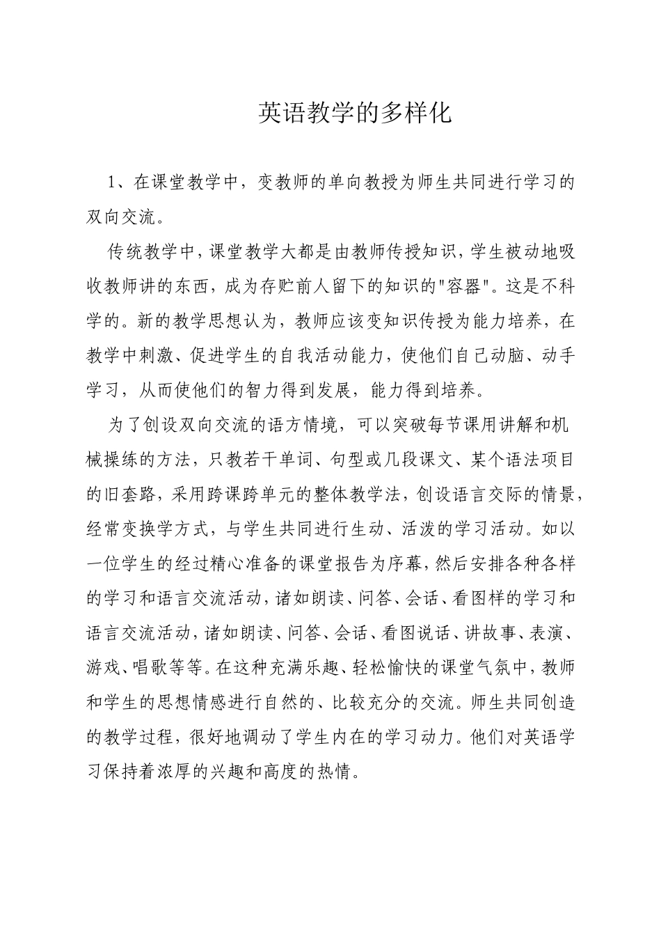 初中英语教学的多样化_第1页
