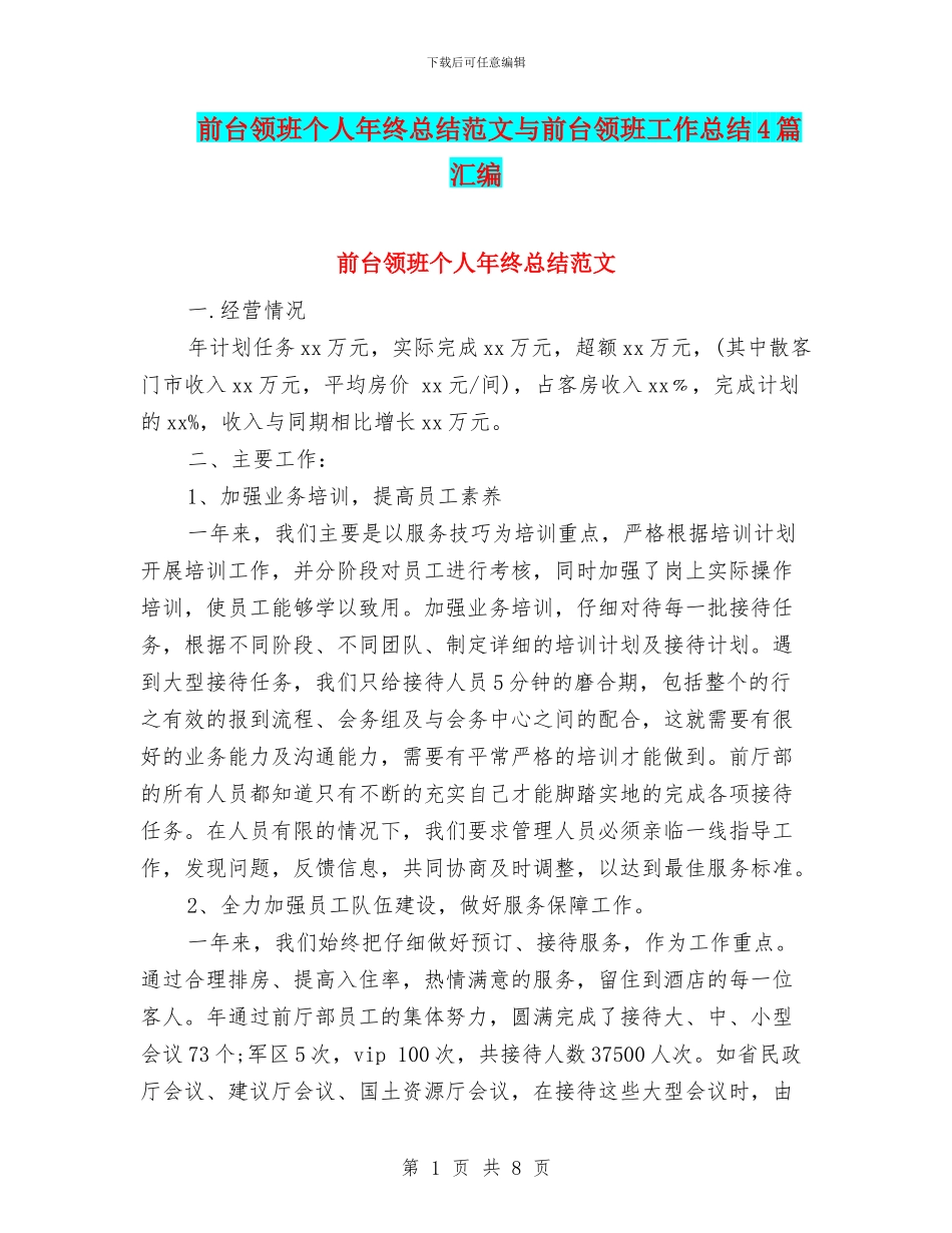 前台领班个人年终总结范文与前台领班工作总结4篇汇编_第1页