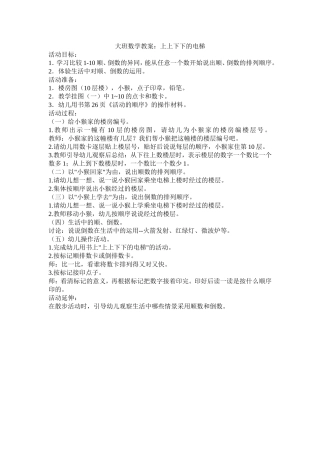 大班数学教案：上上下下的电梯