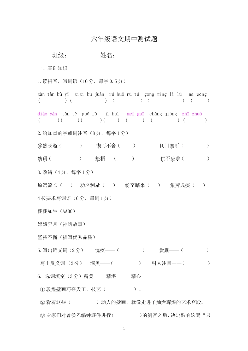 六年语文期中测试题_第1页