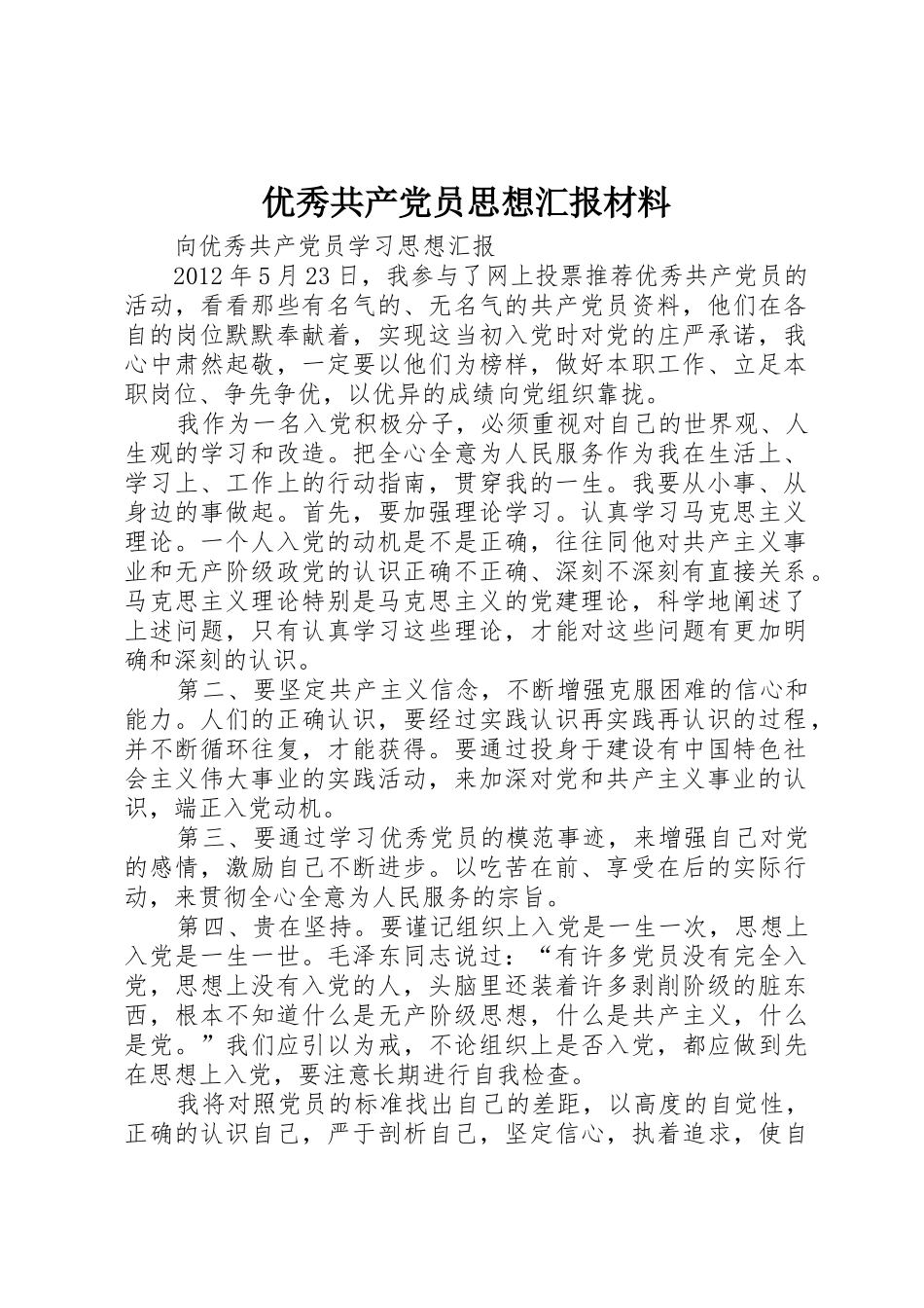 优秀共产党员思想汇报材料_第1页