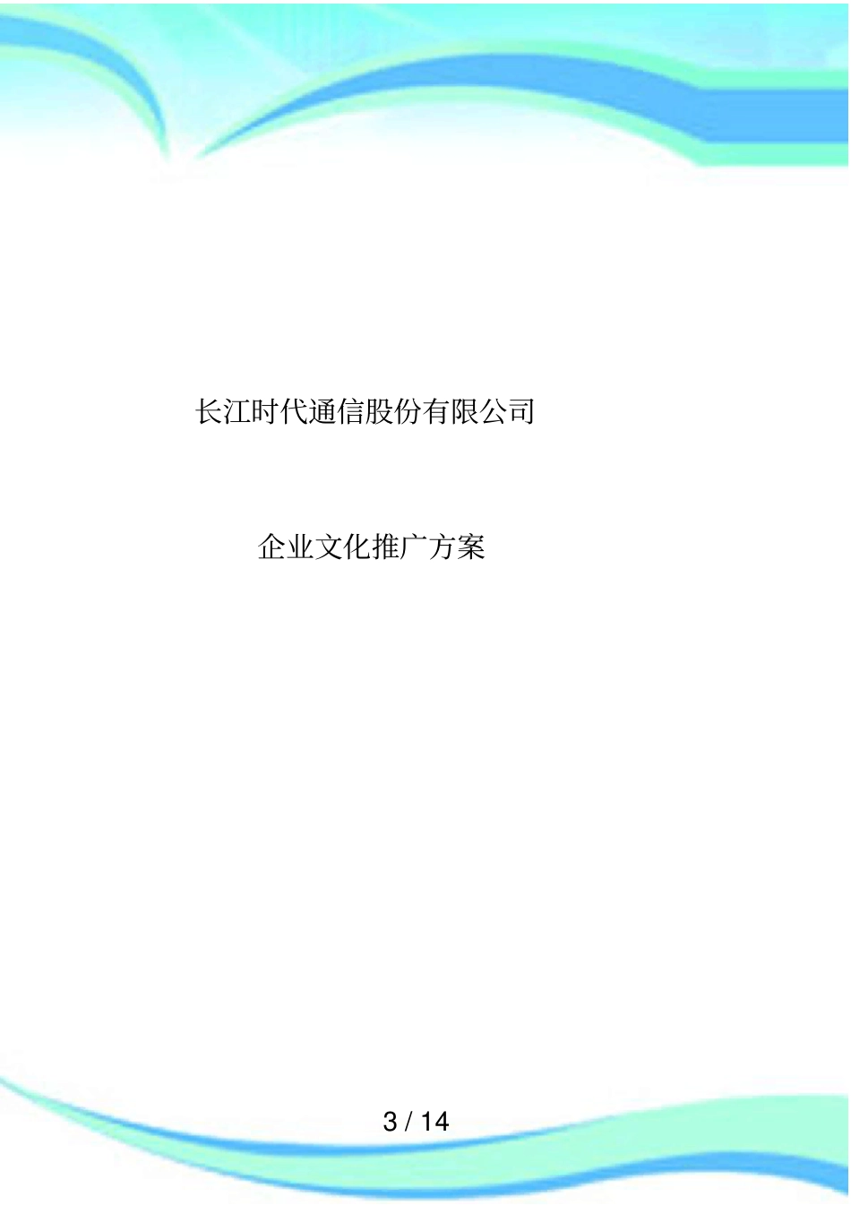 企业文化推广实施方案_第3页