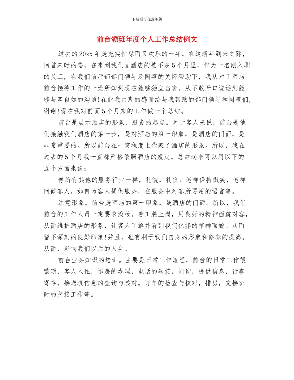前台领班年底工作总结范文与前台领班年度个人工作总结例文汇编_第3页