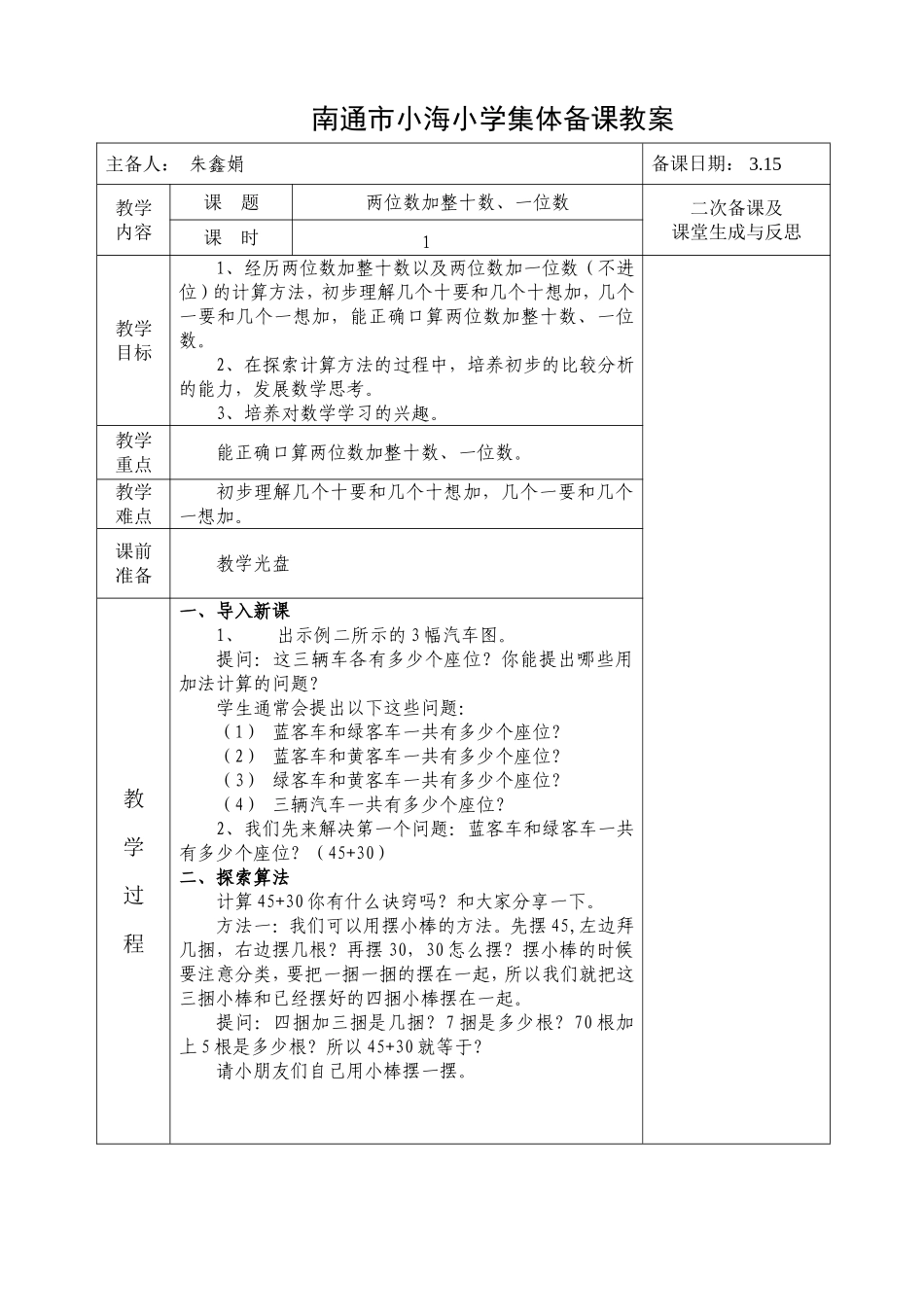 第四单元两位数加整十数、一位数_第1页