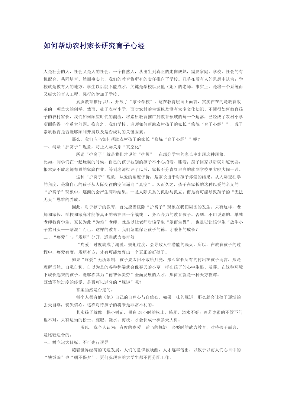 如何帮助农村家长研究育子心经_第1页